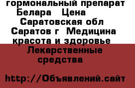 гормональный препарат Белара › Цена ­ 450 - Саратовская обл., Саратов г. Медицина, красота и здоровье » Лекарственные средства   